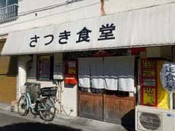 さつき食堂