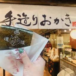 もち焼きせんべい 寺子屋本舗 道後店