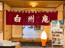 白州庵