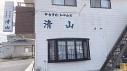 清山