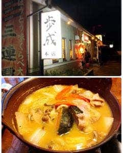 お食事処 歩成 本店