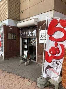 らーめん大我
