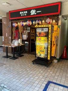 鉄板酒場 鐵一 西新宿店