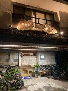 山海