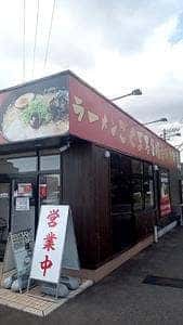 ラーメンごくまる 豚骨研究所