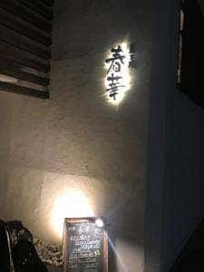 炭火焼 春華