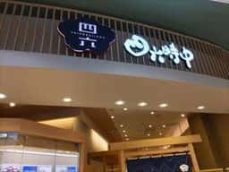 おひつごはん四六時中 鶴見店