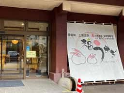 お食事&湯上り処 月とうさぎ 福うさぎ