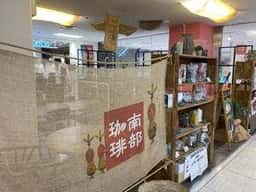南部珈琲エスカード牛久店