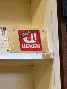 丸喜すし