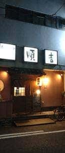順吉
