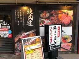 焼肉の達人 浅草駅ビル店