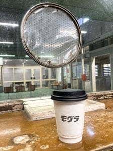 駅茶 モグラ