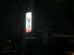 華炎