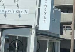 とろり天使のわらびもち 下関店