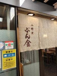 天ぷら・小料理 ぶん金