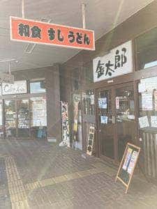 とんかつ屋 金太郎 金成イオン店