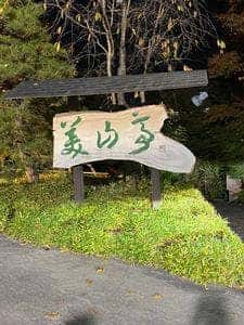 美山亭