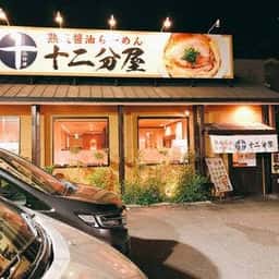 熟成醤油らーめん十二分屋 城陽店