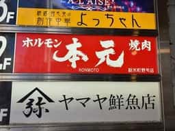 本元 野毛店