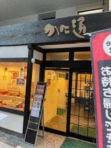 かに通 広島店