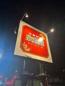 中華料理 欣鑫露