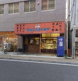 だんごのさくらや 船橋店