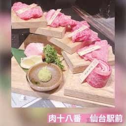 A5仙台牛 焼肉・寿司 食べ放題 肉十八 仙台駅前2号店