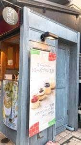 トミーズプリン工房 自由が丘店