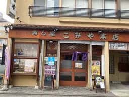 こみや寿司