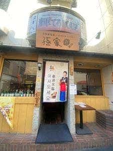 韓国家庭料理の孫家