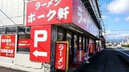 ポーク軒 2号店