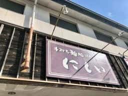 手打ち麺処にしい