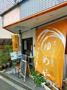 ゆめや