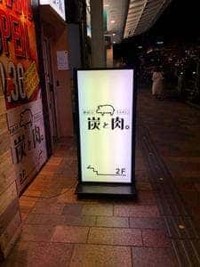 炭と肉。