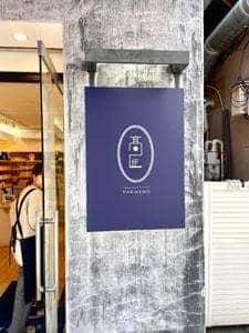 髙匠 大船店