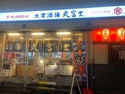 大衆酒場 丸富士