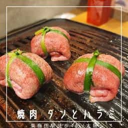 焼肉 タンとハラミ。 梅田店