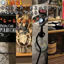 渋谷シーシャカフェ Polar Coast