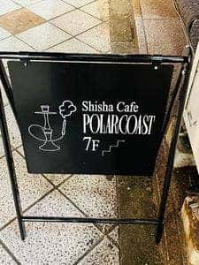 渋谷シーシャカフェ Polar Coast
