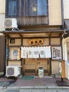 吉田屋