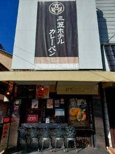 三笠ホテル カレーパン 軽井沢キッチン