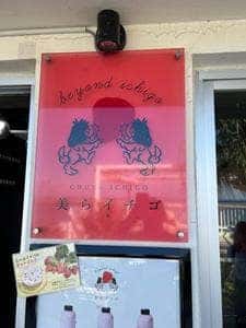 美らイチゴ 瀬長島ウミカジテラス店