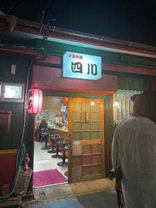 中華四川