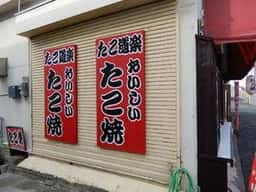 たこ道楽