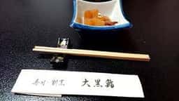 大黒鮨