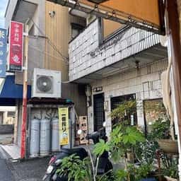 中華料理一竜