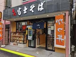 名代 富士そば 大船店