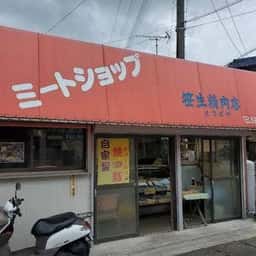 笹生精肉店