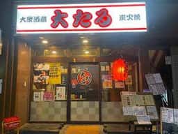 大たる大通り店